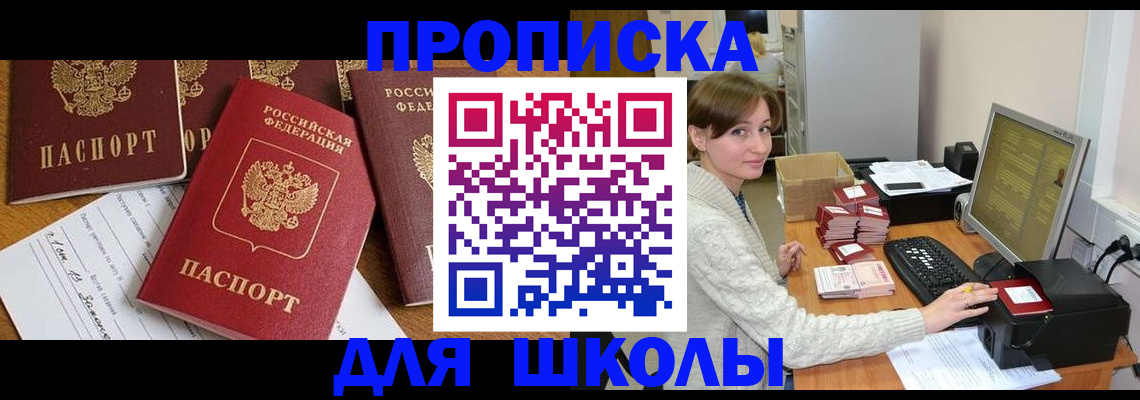 регистрация для школы в Муравленко